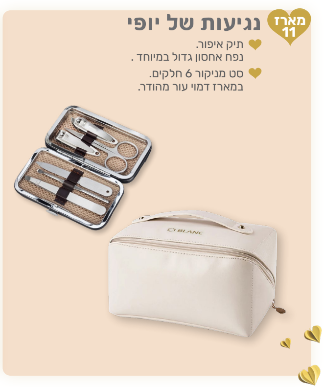 נגיעות של יופי - מארז המכיל: 
תיק איפור עם נפח אחסון גדול במיוחד. 
סט מניקור 6 חלקים במארז דמוי עור מהודר. 